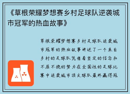 《草根荣耀梦想赛乡村足球队逆袭城市冠军的热血故事》