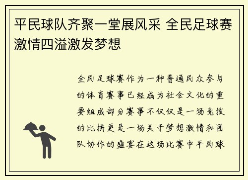 平民球队齐聚一堂展风采 全民足球赛激情四溢激发梦想