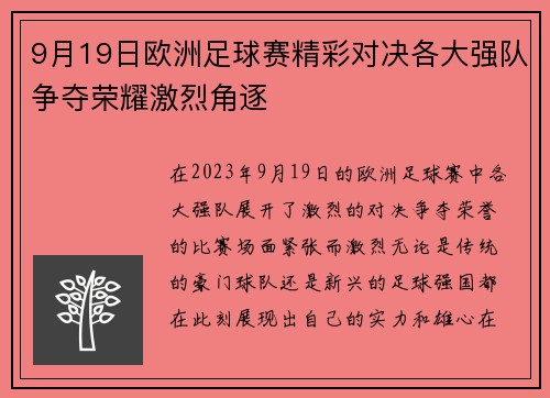 9月19日欧洲足球赛精彩对决各大强队争夺荣耀激烈角逐