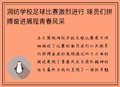 洞纺学校足球比赛激烈进行 球员们拼搏奋进展现青春风采
