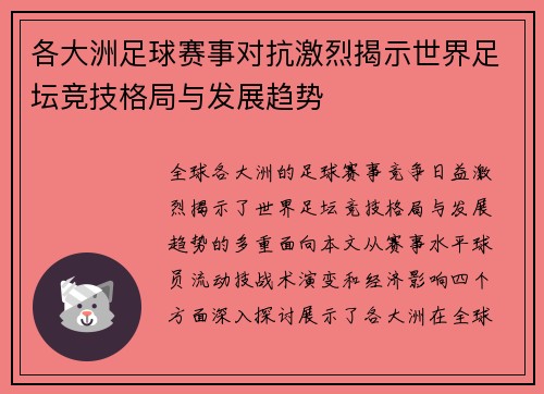 各大洲足球赛事对抗激烈揭示世界足坛竞技格局与发展趋势