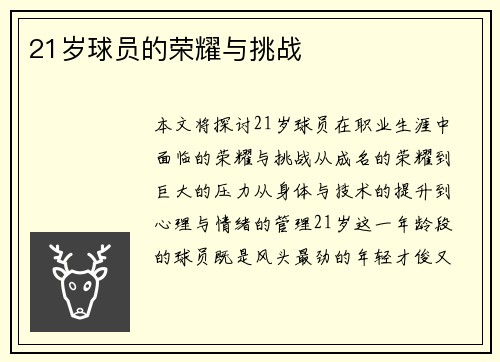 21岁球员的荣耀与挑战