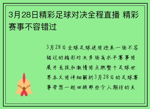 3月28日精彩足球对决全程直播 精彩赛事不容错过