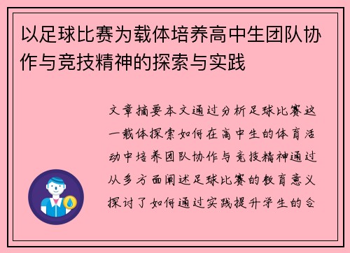 以足球比赛为载体培养高中生团队协作与竞技精神的探索与实践