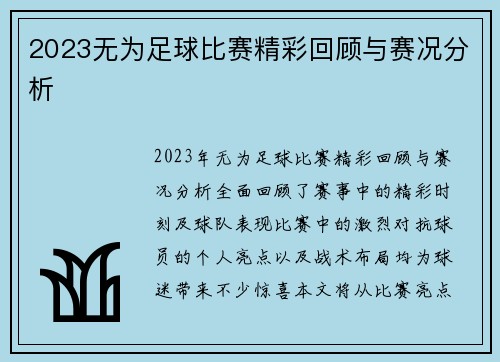 2023无为足球比赛精彩回顾与赛况分析