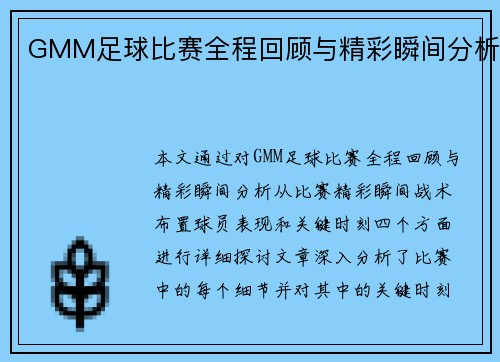 GMM足球比赛全程回顾与精彩瞬间分析