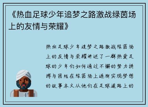 《热血足球少年追梦之路激战绿茵场上的友情与荣耀》