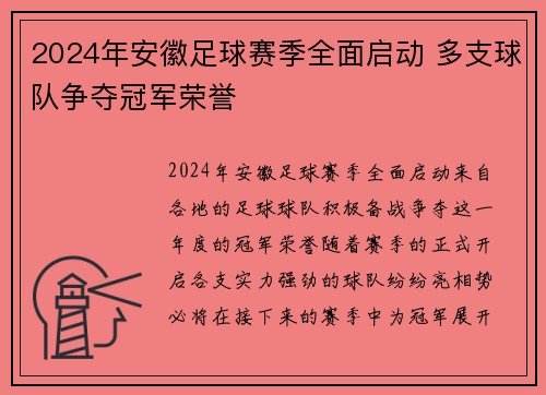 2024年安徽足球赛季全面启动 多支球队争夺冠军荣誉