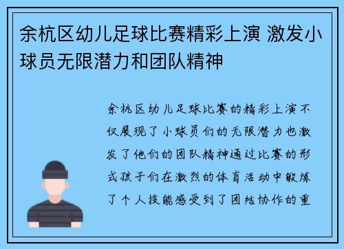 余杭区幼儿足球比赛精彩上演 激发小球员无限潜力和团队精神