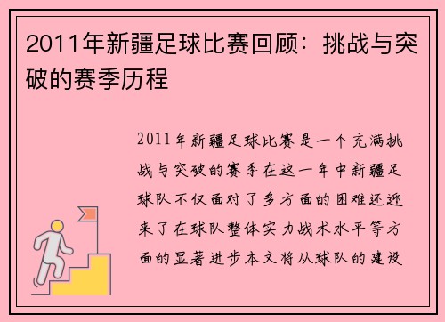 2011年新疆足球比赛回顾：挑战与突破的赛季历程