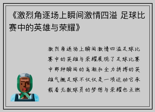 《激烈角逐场上瞬间激情四溢 足球比赛中的英雄与荣耀》