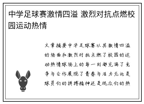 中学足球赛激情四溢 激烈对抗点燃校园运动热情