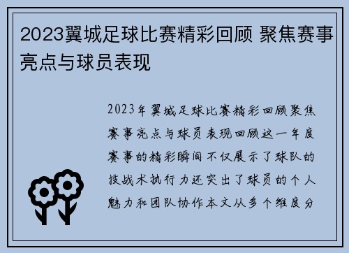 2023翼城足球比赛精彩回顾 聚焦赛事亮点与球员表现