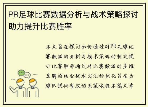 PR足球比赛数据分析与战术策略探讨助力提升比赛胜率