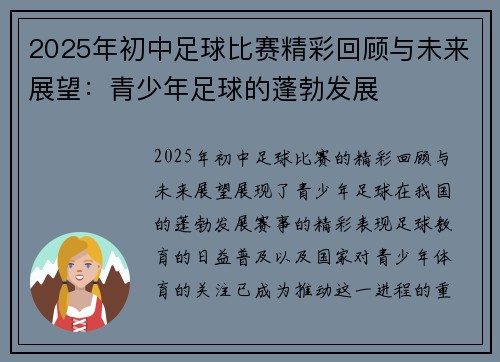 2025年初中足球比赛精彩回顾与未来展望：青少年足球的蓬勃发展