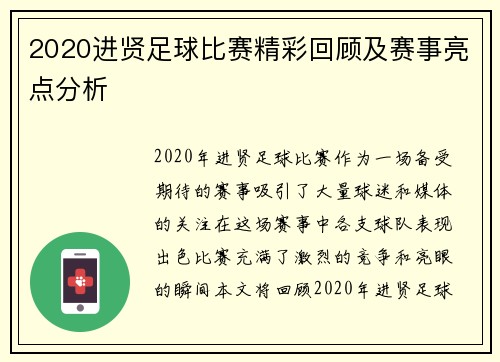 2020进贤足球比赛精彩回顾及赛事亮点分析