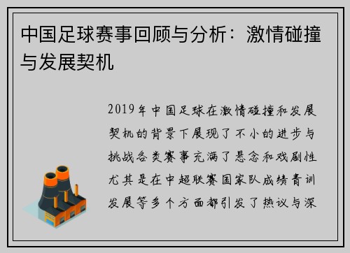 中国足球赛事回顾与分析：激情碰撞与发展契机