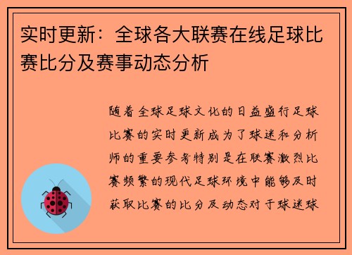 实时更新：全球各大联赛在线足球比赛比分及赛事动态分析