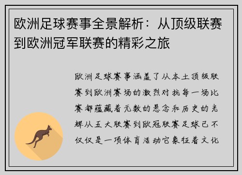 欧洲足球赛事全景解析：从顶级联赛到欧洲冠军联赛的精彩之旅