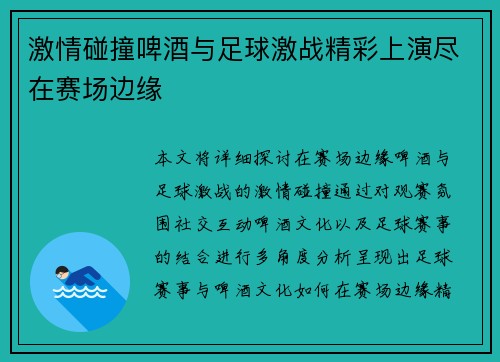 激情碰撞啤酒与足球激战精彩上演尽在赛场边缘