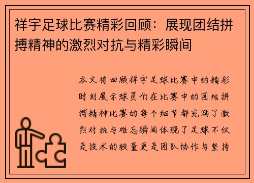 祥宇足球比赛精彩回顾：展现团结拼搏精神的激烈对抗与精彩瞬间