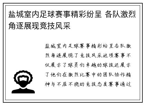盐城室内足球赛事精彩纷呈 各队激烈角逐展现竞技风采