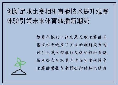 创新足球比赛相机直播技术提升观赛体验引领未来体育转播新潮流