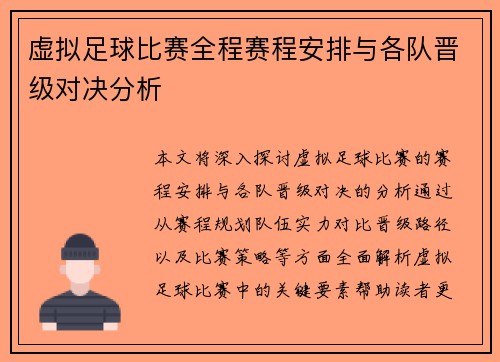 虚拟足球比赛全程赛程安排与各队晋级对决分析