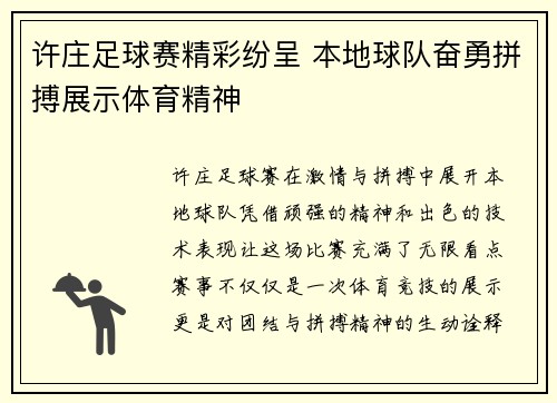 许庄足球赛精彩纷呈 本地球队奋勇拼搏展示体育精神