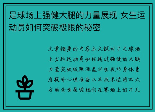 足球场上强健大腿的力量展现 女生运动员如何突破极限的秘密