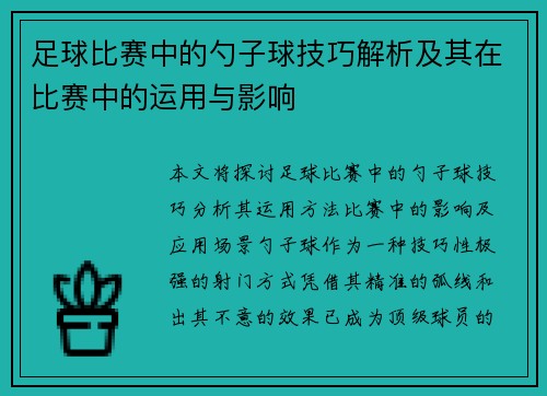 足球比赛中的勺子球技巧解析及其在比赛中的运用与影响