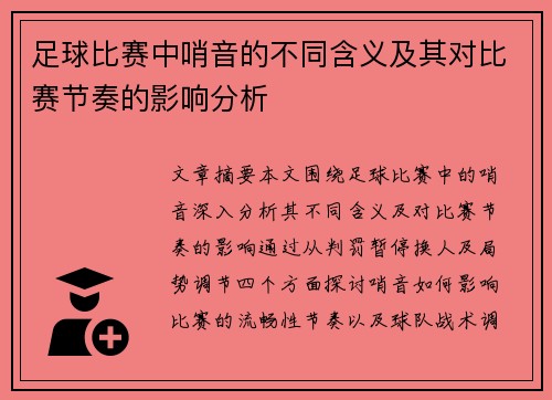 足球比赛中哨音的不同含义及其对比赛节奏的影响分析