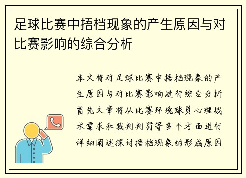 足球比赛中捂档现象的产生原因与对比赛影响的综合分析