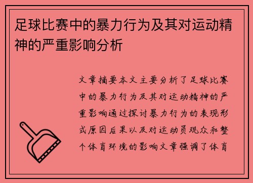 足球比赛中的暴力行为及其对运动精神的严重影响分析