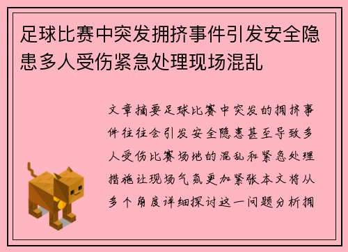 足球比赛中突发拥挤事件引发安全隐患多人受伤紧急处理现场混乱