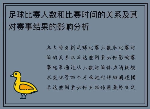 足球比赛人数和比赛时间的关系及其对赛事结果的影响分析