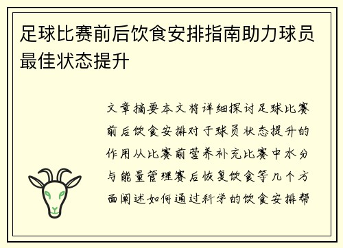 足球比赛前后饮食安排指南助力球员最佳状态提升