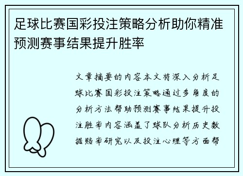 足球比赛国彩投注策略分析助你精准预测赛事结果提升胜率