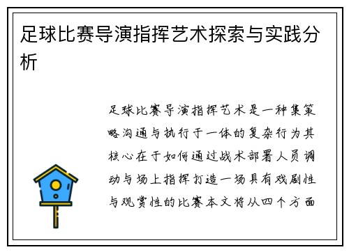 足球比赛导演指挥艺术探索与实践分析