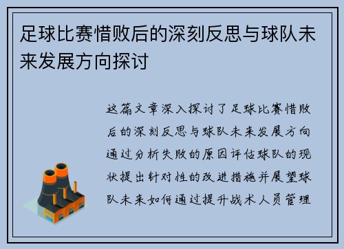 足球比赛惜败后的深刻反思与球队未来发展方向探讨