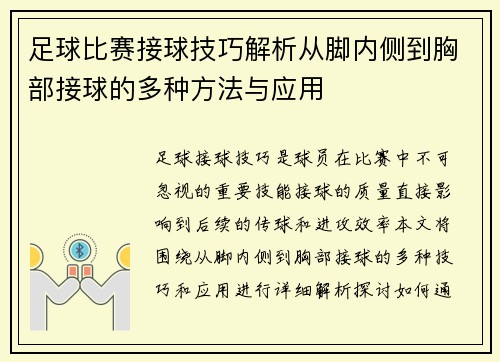 足球比赛接球技巧解析从脚内侧到胸部接球的多种方法与应用