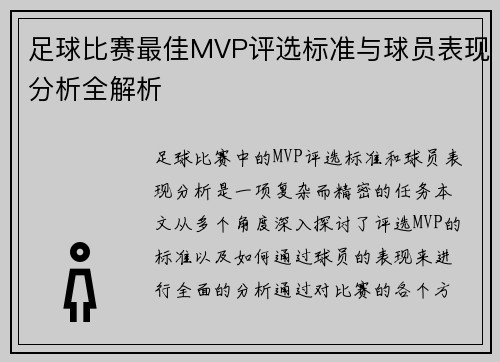 足球比赛最佳MVP评选标准与球员表现分析全解析