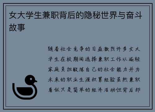 女大学生兼职背后的隐秘世界与奋斗故事
