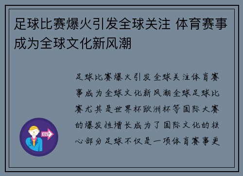 /uploads/images/20250505/zu-qiu-bi-sai-bao-huo-yin-fa-quan-qiu-guan-zhu-ti-yu-sai-shi-cheng-wei-quan-qiu-wen-hua-xin-feng-chao.webp