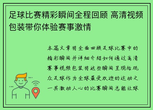 足球比赛精彩瞬间全程回顾 高清视频包装带你体验赛事激情