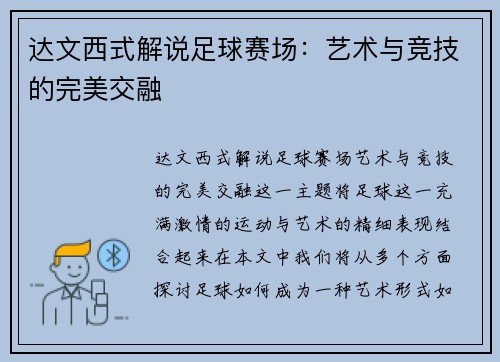 达文西式解说足球赛场：艺术与竞技的完美交融