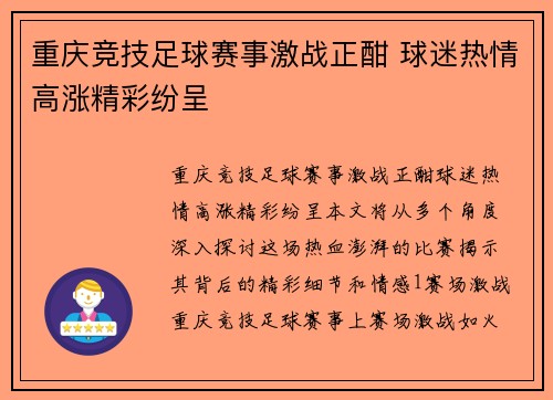 重庆竞技足球赛事激战正酣 球迷热情高涨精彩纷呈