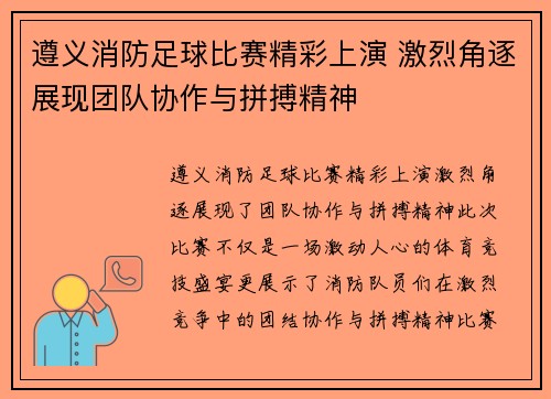 遵义消防足球比赛精彩上演 激烈角逐展现团队协作与拼搏精神