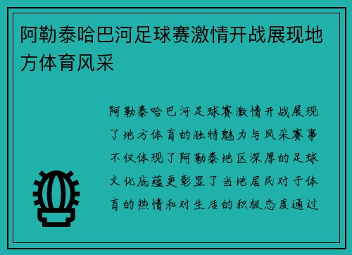 阿勒泰哈巴河足球赛激情开战展现地方体育风采