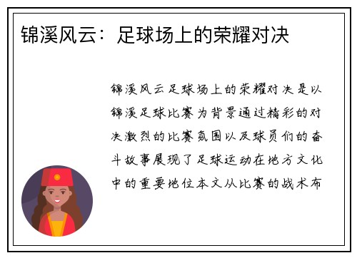 锦溪风云：足球场上的荣耀对决
